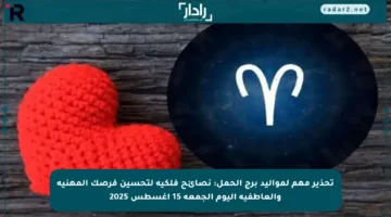تحذير مهم لمواليد برج الحمل: نصائح فلكية لتحسين فرصك المهنية والعاطفية اليوم الجمعة 15 أغسطس 2025